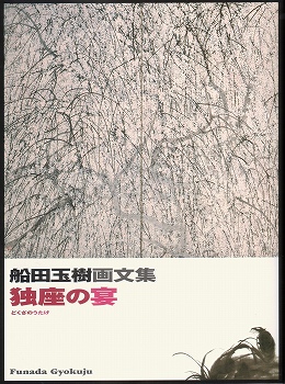 船田玉樹展」 | 青い日記帳
