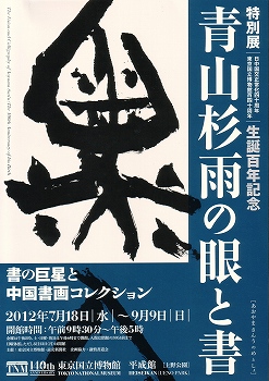 特別展「青山杉雨の眼と書」 | 青い日記帳 特別展「青山杉雨の眼と書」 | 青い日記帳