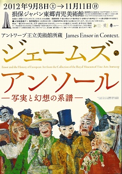 ジェームズ・アンソール展」 | 青い日記帳