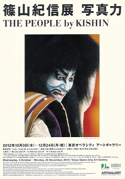 篠山紀信展 写真力 THE PEOPLE by KISHIN The Last Show」が