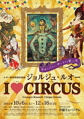 ジョルジュ・ルオー アイ・ラブ・サーカス展」 | 青い日記帳