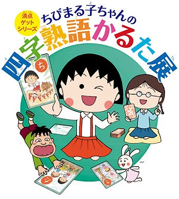 ちびまる子ちゃんの四字熟語かるた展」 | 青い日記帳