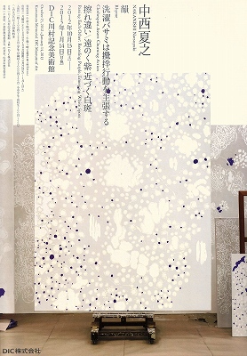 中西夏之展」 | 青い日記帳