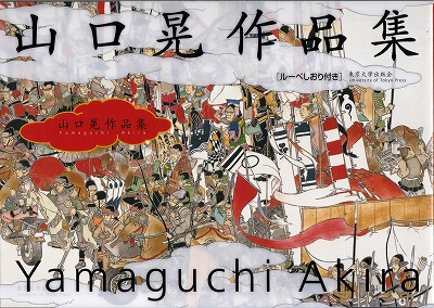 山口晃 大画面作品集』 | 青い日記帳