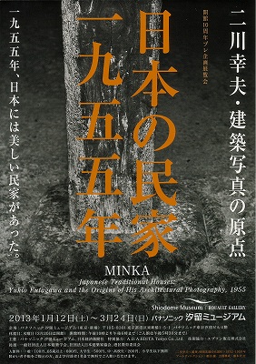 日本の民家一九五五」展 | 青い日記帳