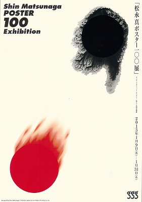 松永真ポスター100展」 | 青い日記帳 松永真ポスター100展」 | 青い日記帳