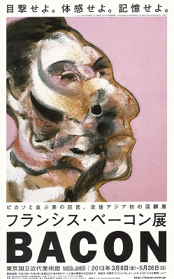 目撃せよ。体感せよ。記憶せよ。「フランシス・ベーコン展」 | 青い日記帳