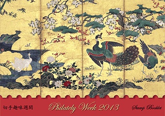 狩野元信筆「四季花鳥図屏風」をあしらった記念切手が発売になります