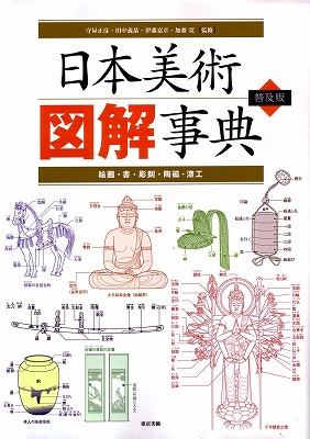 日本美術図解事典』 | 青い日記帳 日本美術図解事典』 | 青い日記帳
