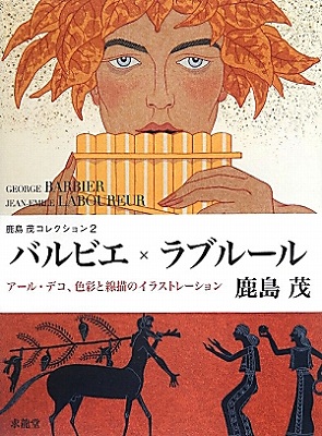 バルビエ×ラブルール展」 | 青い日記帳