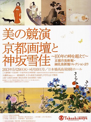 美の競演 京都画壇と神坂雪佳」 | 青い日記帳 美の競演 京都画壇と神坂雪佳」 | 青い日記帳