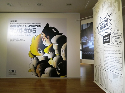 手塚治虫×石ﾉ森章太郎 マンガのちから」 | 青い日記帳