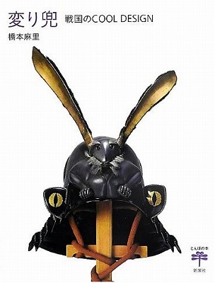 『変り兜: 戦国のCOOL DESIGN』 | 青い日記帳