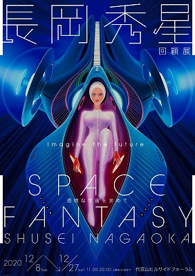 長岡秀星回顧展 SPACE FANTASY」 - 20201211_3146835.jpg