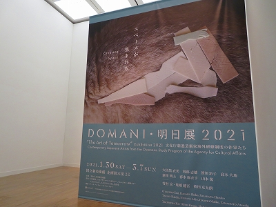 DOMANI・明日展 2021」 - 20210206_3169226.jpg