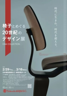 椅子とめぐる20世紀のデザイン展」 | 青い日記帳