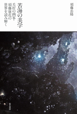 須藤康花―光と闇の記憶―」 | 青い日記帳