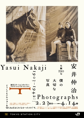 安井仲治 僕の大切な写真」 | 青い日記帳