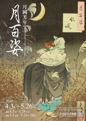 月岡芳年 月百姿」 | 青い日記帳