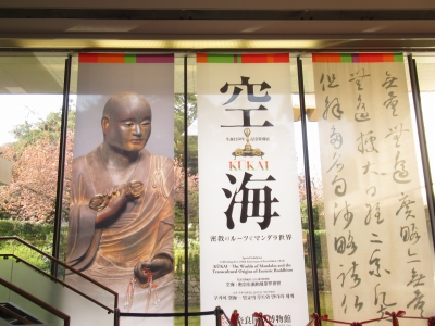 特別展「空海 KŪKAI」 | 青い日記帳