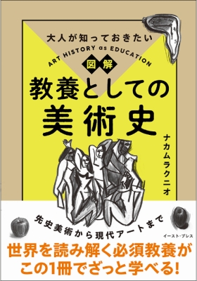 大人が知っておきたい 図解 教養としての美術史』 | 青い日記帳