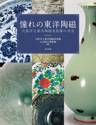MOCO 美術書 大阪市立東洋陶磁美術館 コレクション展 図録