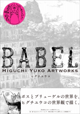 ヒグチユウコ『新装版 BABEL』 | 青い日記帳