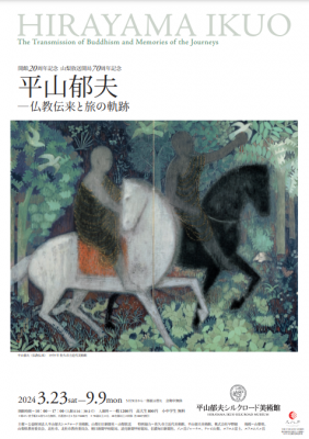 □平山郁夫 【シルクロードの心（5点組）】 瑠璃彩版 刷込み