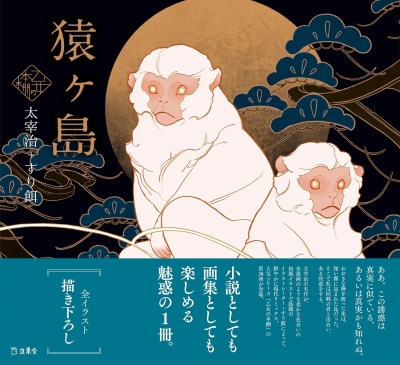 太宰治とすり餌とのコラボ『猿ヶ島』 | 青い日記帳