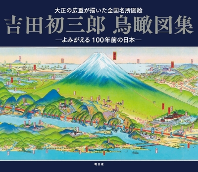 吉田初三郎鳥瞰図集』 | 青い日記帳