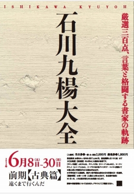石川九楊大全」【古典篇】 | 青い日記帳