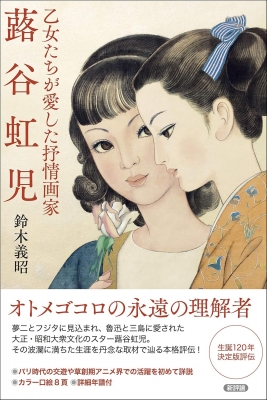 平塚市美術館「大正・昭和のモダニスト 蕗谷虹児展」 | 青い日記帳