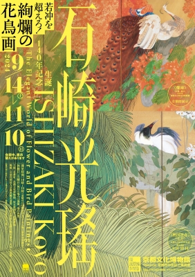 石崎光瑤、宝冠花風鳥の図、額装用画集の一部 絢爛豪華な世界「生誕140年記念 石崎光瑤」京都文化博物館