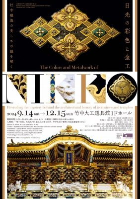 竹中大工道具館「日光の彩色と金工－社寺建築の美しさの謎を解く