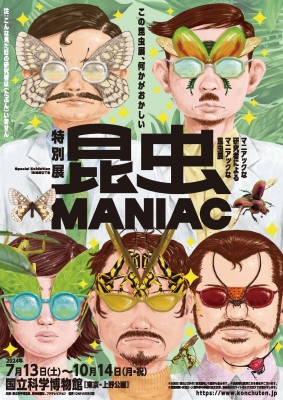 昆虫 MANIAC」 | 青い日記帳