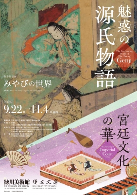 国宝「源氏物語絵巻」5巻を公開！徳川美術館特別展「魅惑の源氏