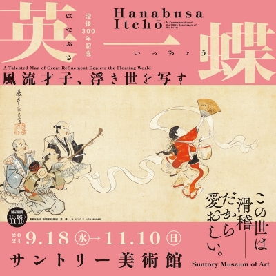 真作/英一蝶/人物図/横物/掛軸/名家伝来AI-403 【公式通販】