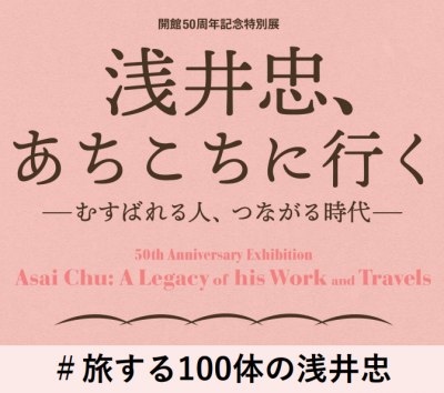 浅井忠展」SNS企画参加者大募集！ #旅する100体の浅井忠 | 青い日記帳