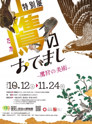 特別展「鷹のおでまし」 | 青い日記帳 特別展「鷹のおでまし」 | 青い日記帳