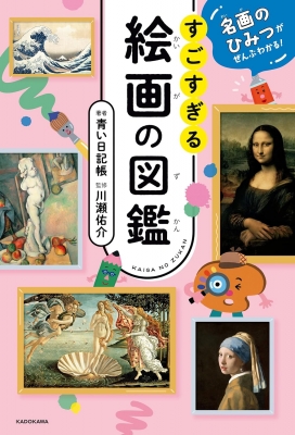 読み放題】『名画のひみつがぜんぶわかる！ すごすぎる絵画の図鑑