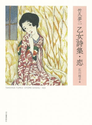 WEB限定カラー 新装版『竹久夢二 乙女詩集・恋』 | 青い日記帳 日本古典