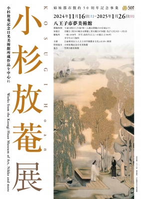 小杉放菴展」 | 青い日記帳