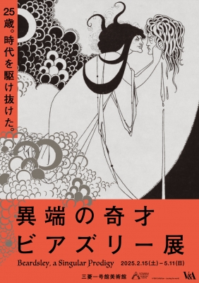三菱一号館美術館「ピアズリー展」開催に合わせ7つの書店で