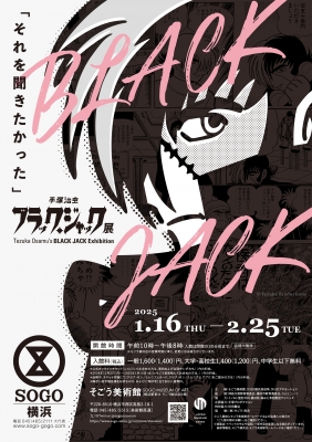 手塚治虫 ブラック・ジャック展」 | 青い日記帳