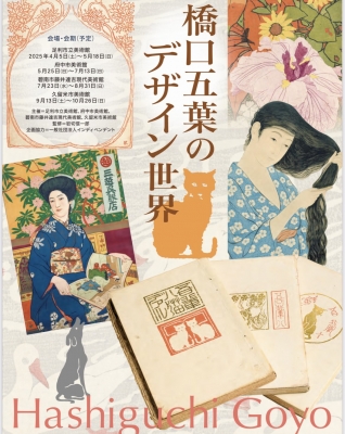 橋口五葉のデザイン世界展」開催！ | 青い日記帳