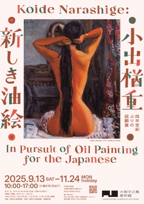 s*5様 小出楢重 横過裸婦 1930年頃 肉筆油彩画・紙本著色・美人画・洋画・ 四半世紀ぶりの回顧展「小出楢󠄀重展」大阪中之島美術館で開催