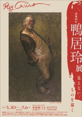 没後40年 鴨居玲展 見えないものを描く」 | 青い日記帳