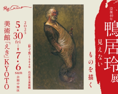 鴨居玲のポスター 25-3-10『 没後10周年記念 鴨居玲展 Rey Camoy 』ひろしま美術館