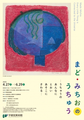 まど・みちおのうちゅう」 | 青い日記帳