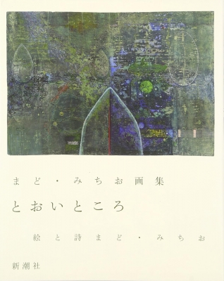 まど・みちおのうちゅう」 | 青い日記帳